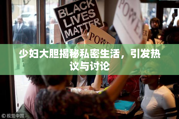 少妇大胆揭秘私密生活，引发热议与讨论