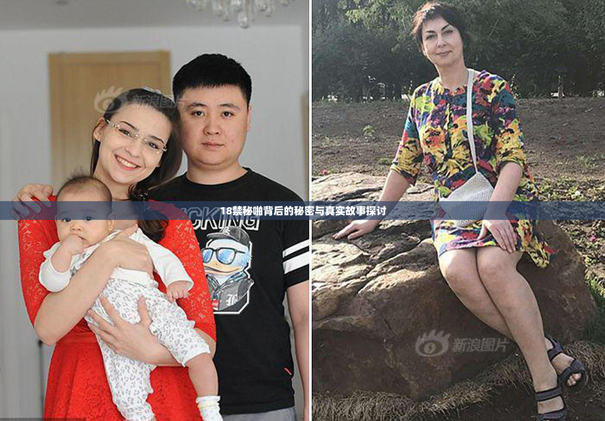 18禁秘啪背后的秘密与真实故事探讨