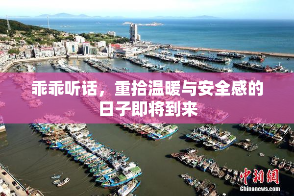 乖乖听话，重拾温暖与安全感的日子即将到来