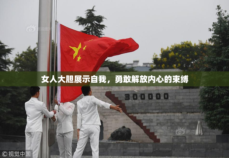 女人大胆展示自我，勇敢解放内心的束缚