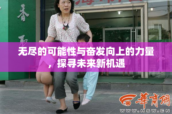 无尽的可能性与奋发向上的力量，探寻未来新机遇