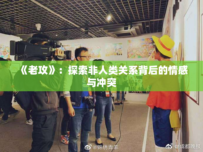 《老攻》：探索非人类关系背后的情感与冲突