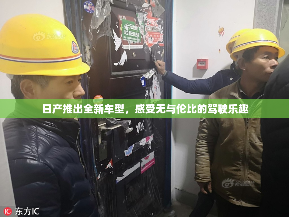 日产推出全新车型，感受无与伦比的驾驶乐趣