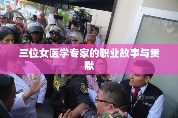 三位女医学专家的职业故事与贡献