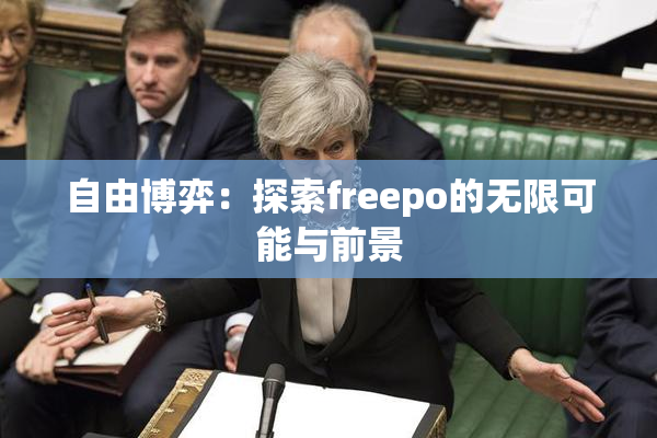 自由博弈：探索freepo的无限可能与前景
