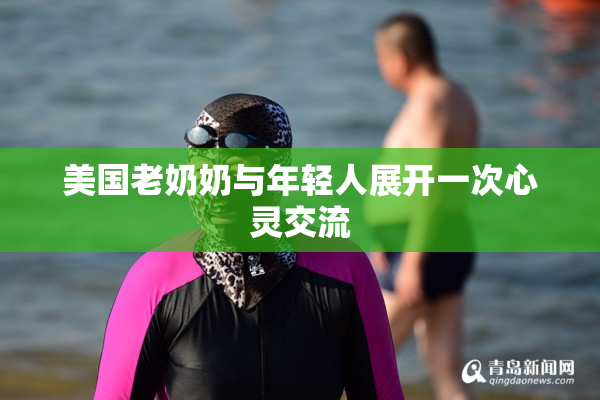 美国老奶奶与年轻人展开一次心灵交流