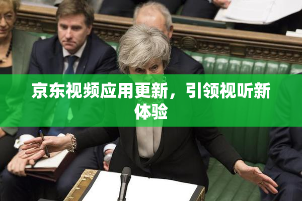 京东视频应用更新，引领视听新体验