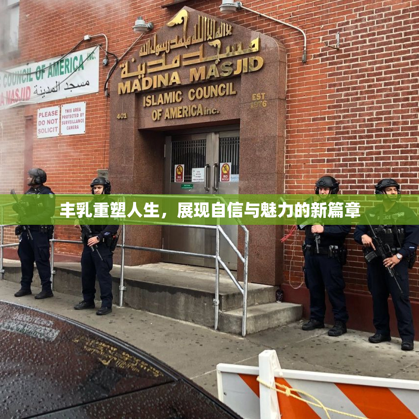 丰乳重塑人生，展现自信与魅力的新篇章