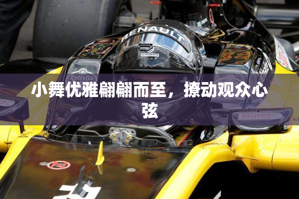 小舞优雅翩翩而至，撩动观众心弦