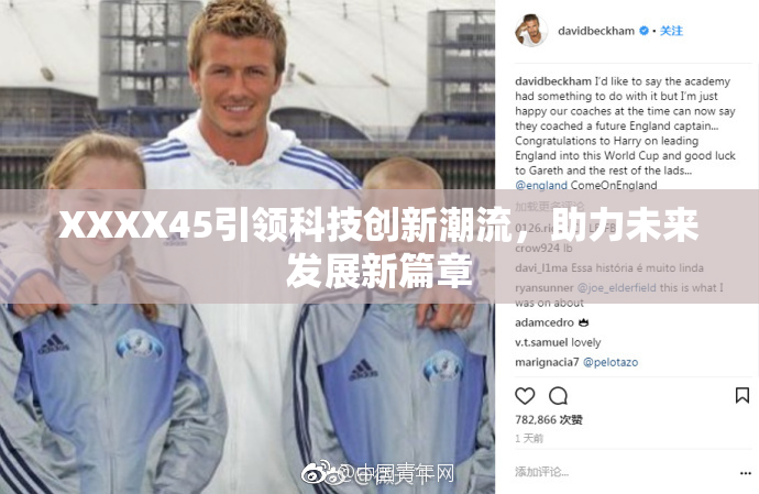 XXXX45引领科技创新潮流，助力未来发展新篇章