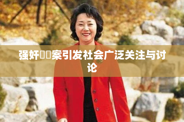 强奸亂倫案引发社会广泛关注与讨论