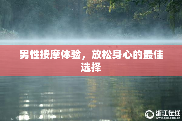 男性按摩体验，放松身心的最佳选择