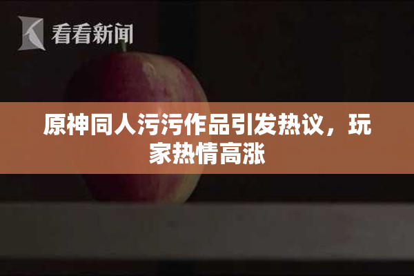 原神同人污污作品引发热议，玩家热情高涨
