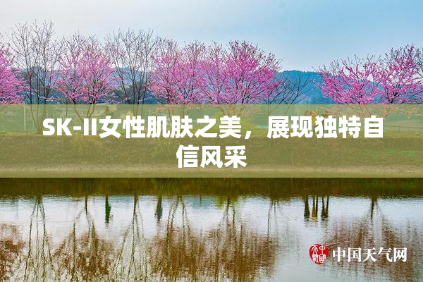 SK-II女性肌肤之美，展现独特自信风采