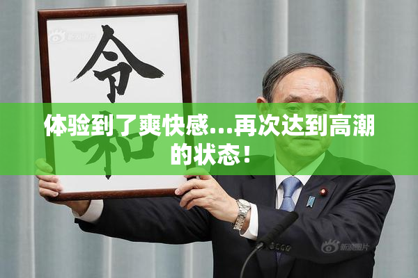 体验到了爽快感…再次达到高潮的状态！