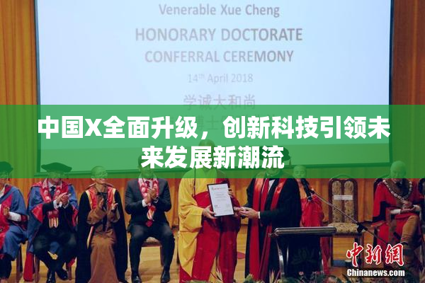 中国X全面升级，创新科技引领未来发展新潮流
