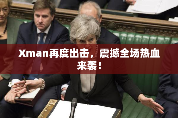 Xman再度出击，震撼全场热血来袭！