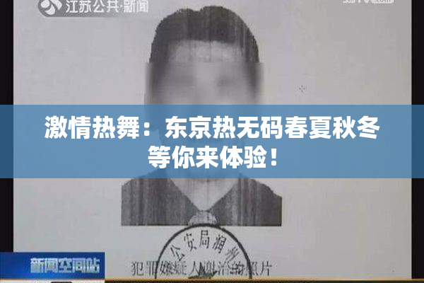 激情热舞：东京热无码春夏秋冬等你来体验！