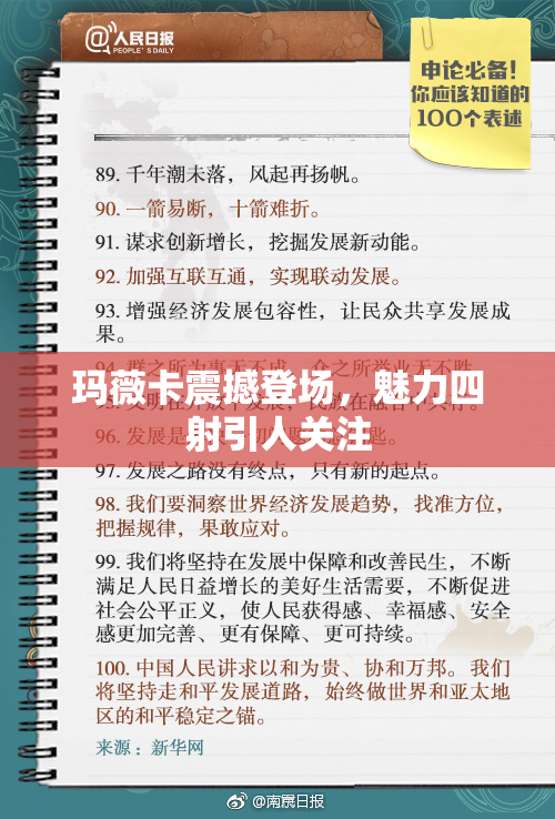 玛薇卡震撼登场，魅力四射引人关注
