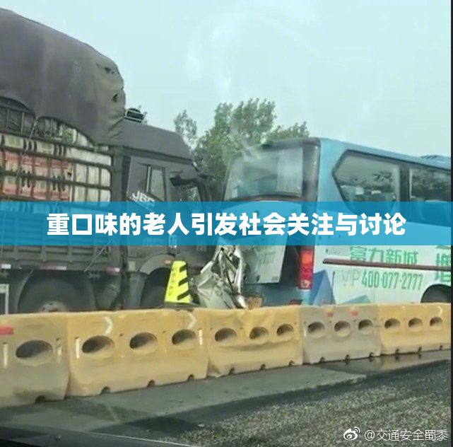 重口味的老人引发社会关注与讨论