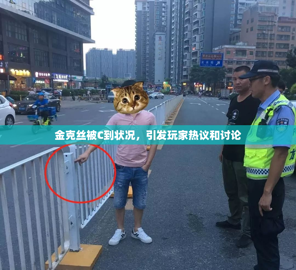 金克丝被C到状况，引发玩家热议和讨论