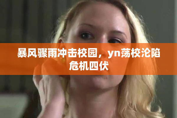 暴风骤雨冲击校园，yn荡校沦陷危机四伏