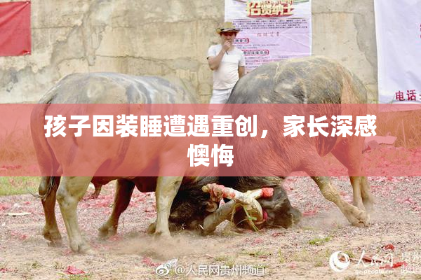 孩子因装睡遭遇重创，家长深感懊悔