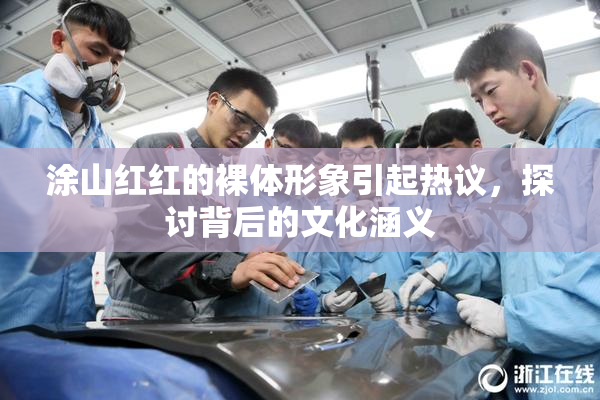涂山红红的裸体形象引起热议，探讨背后的文化涵义