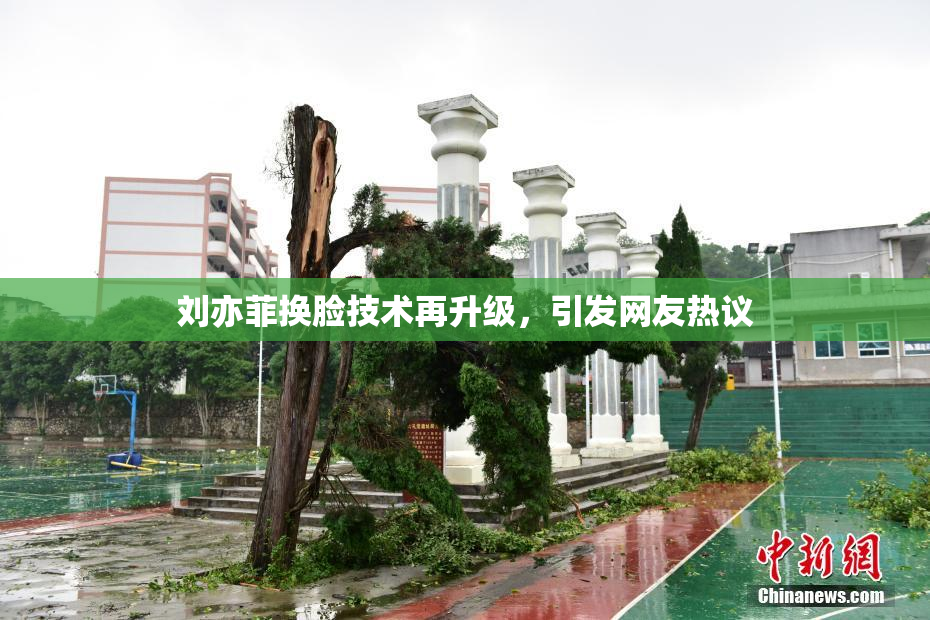 刘亦菲换脸技术再升级，引发网友热议