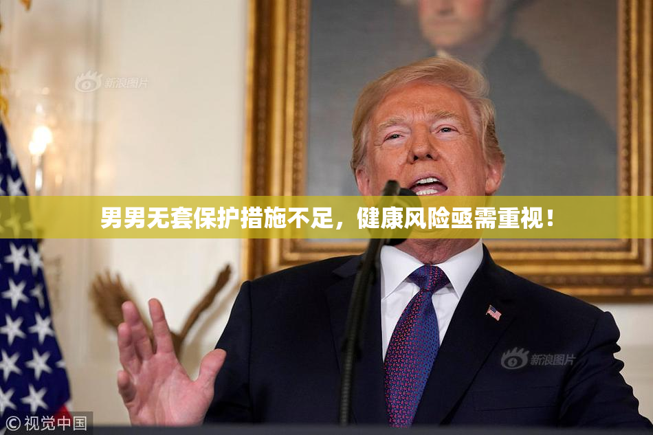 男男无套保护措施不足，健康风险亟需重视！