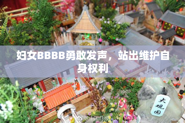 妇女BBBB勇敢发声，站出维护自身权利