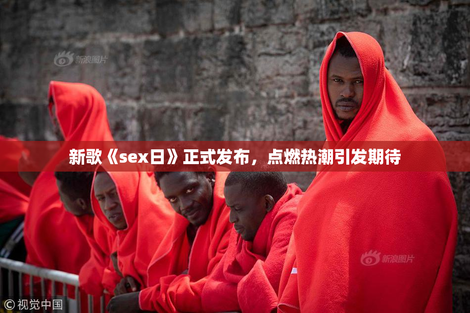 新歌《sex日》正式发布，点燃热潮引发期待