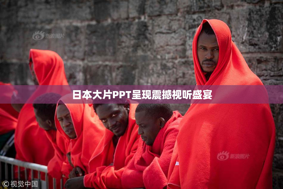 日本大片PPT呈现震撼视听盛宴