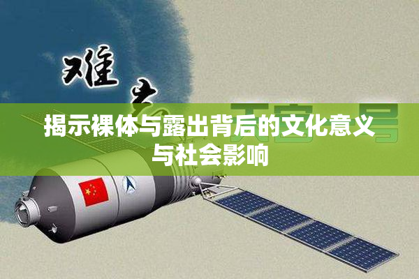 揭示裸体与露出背后的文化意义与社会影响