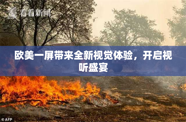 欧美一屏带来全新视觉体验，开启视听盛宴
