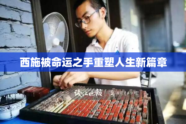 西施被命运之手重塑人生新篇章