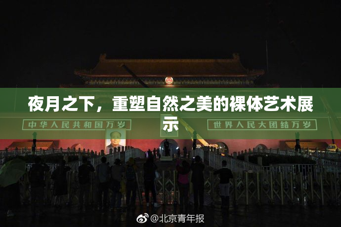 夜月之下，重塑自然之美的裸体艺术展示