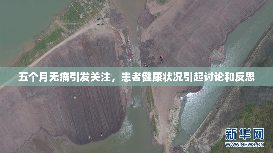 五个月无痛引发关注，患者健康状况引起讨论和反思