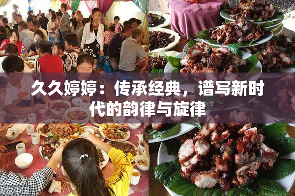 久久婷婷：传承经典，谱写新时代的韵律与旋律