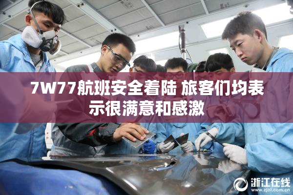7W77航班安全着陆 旅客们均表示很满意和感激