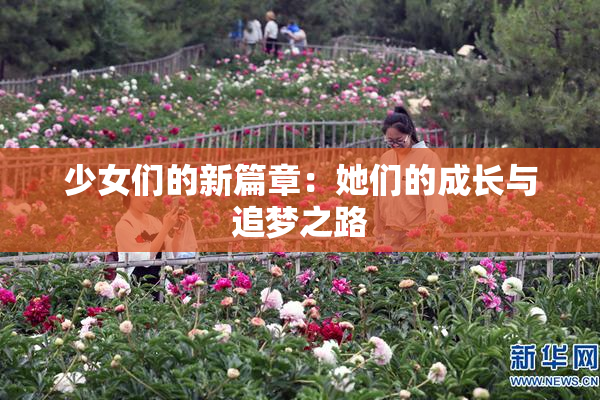 少女们的新篇章：她们的成长与追梦之路