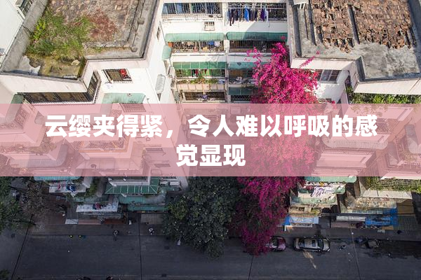 云缨夹得紧，令人难以呼吸的感觉显现
