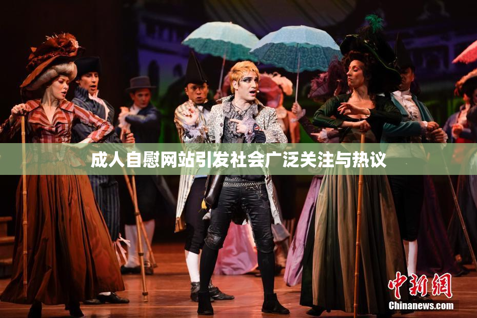 成人自慰网站引发社会广泛关注与热议