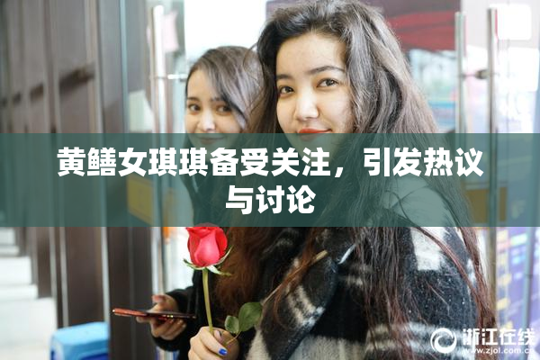 黄鳝女琪琪备受关注，引发热议与讨论