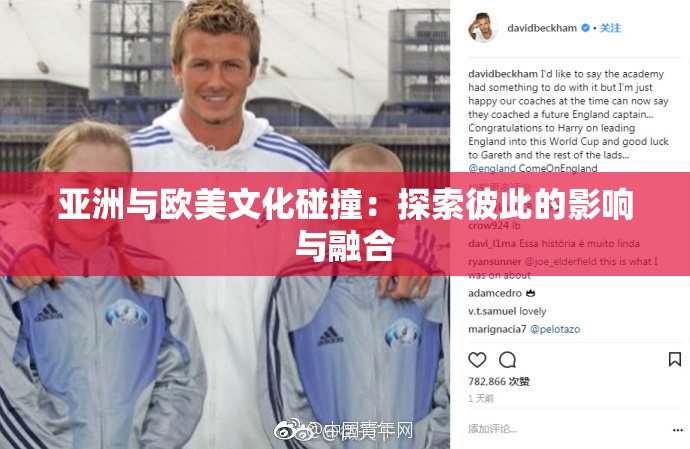 亚洲与欧美文化碰撞：探索彼此的影响与融合
