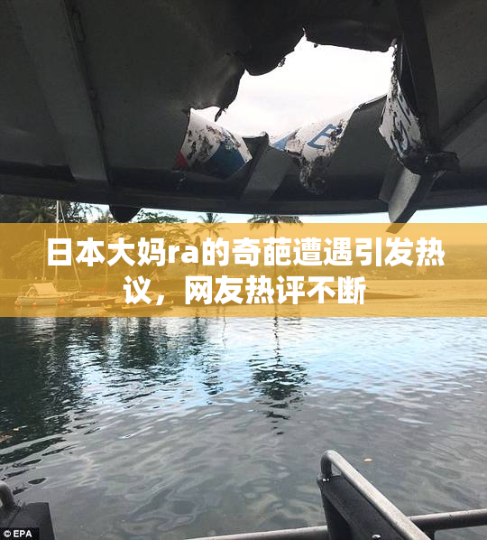 日本大妈ra的奇葩遭遇引发热议，网友热评不断