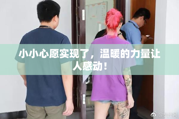 小小心愿实现了，温暖的力量让人感动！