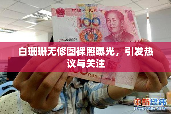 白珊珊无修图裸照曝光，引发热议与关注