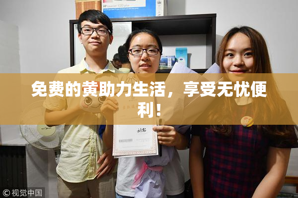 免费的黄助力生活，享受无忧便利！
