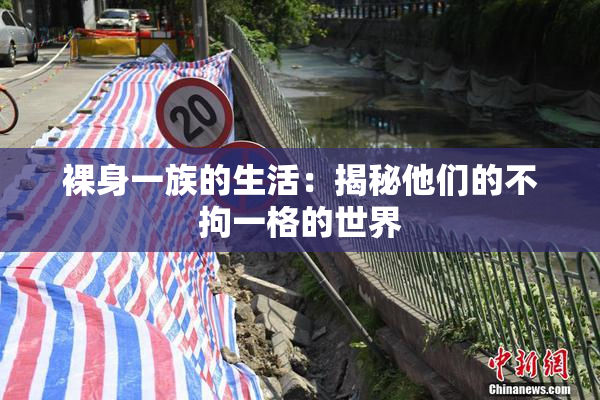 裸身一族的生活：揭秘他们的不拘一格的世界